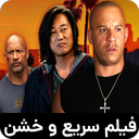 فیلم سریع و خشن 1 تا 9 | دوبله فارسی