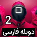 سریال بازی مرکب فصل2 جدید دوبله
