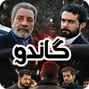 سریال گاندو