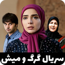 سریال گرگ و میش