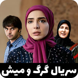 سریال گرگ و میش