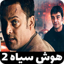 سریال هوش سیاه 2 | تمام قسمت ها
