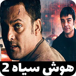 سریال هوش سیاه 2 | تمام قسمت ها