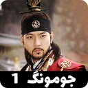 سریال جومونگ 1 | کامل و دوبله