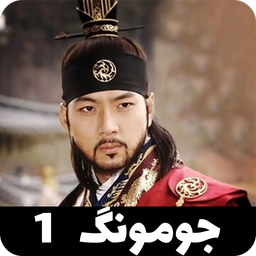 سریال جومونگ 1 | کامل و دوبله