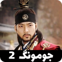 سریال جومونگ 2 (افسانه بادها) | کامل