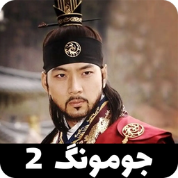 سریال جومونگ 2 (افسانه بادها) | کامل