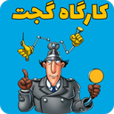 کارتون کاراگاه گجت (قدیمی و جدید)