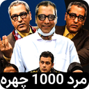 مرد هزار چهره