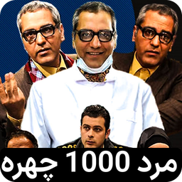 مرد هزار چهره