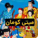 کارتون میتی کومان | میتیکومان