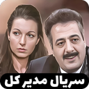 سریال مدیر کل
