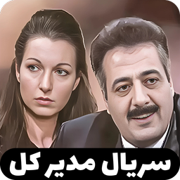 سریال مدیر کل