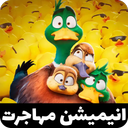 کارتون مهاجرت | انیمیشن مهاجرت