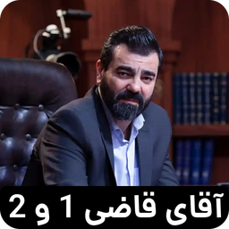 سریال آقای قاضی 1 و2 | کامل