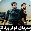 سریال نوار زرد فصل 2 | پلیسی