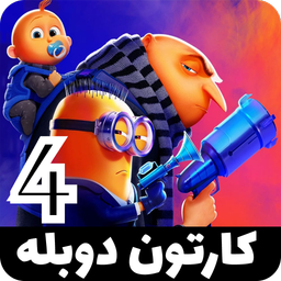 کارتون من نفرت انگیز 4 | دوبله| جدید