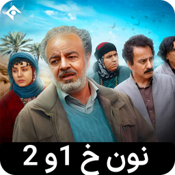 سریال نون خ 1 و 2