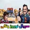 نوروز رنگی