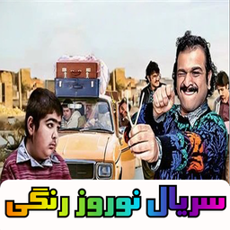 نوروز رنگی