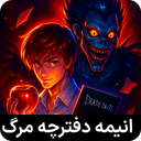 کارتون انیمه دفترچه مرگ | کامل دوبله