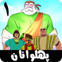 پهلوانان