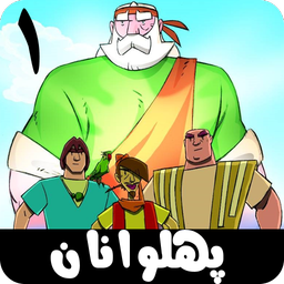 پهلوانان