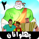 پهلوانان 2