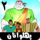 پهلوانان 2
