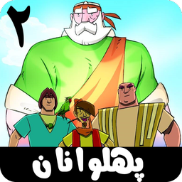 پهلوانان 2