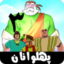 پهلوانان 3