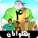 پهلوانان 4