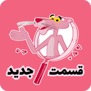 کارتون پلنگ صورتی