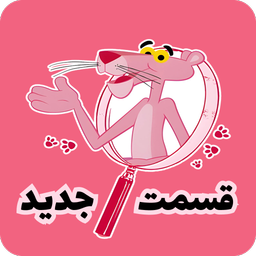 کارتون پلنگ صورتی