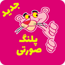 کارتون پلنگ صورتی