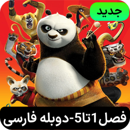پاندا کونگ فو کار | فارسی