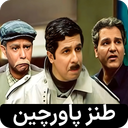 سریال پاورچین (طنز) | کامل