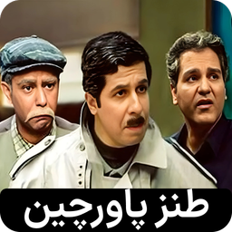 سریال پاورچین (طنز) | کامل