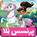 کارتون پرنسس نلا (فارسی) | 98 قسمت