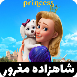 انیمیشن شاهزاده مغرور
