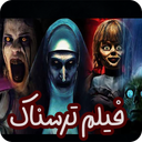 فیلم ترسناک