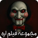 فیلم ترسناک اره 1 تا 6