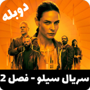 سریال سیلو فصل 2