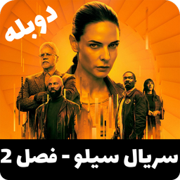 سریال سیلو فصل 2