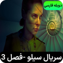 سریال سیلو | فصل 3 | دوبله