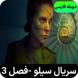 سریال سیلو | فصل 3 | دوبله