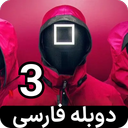 سریال بازی مرکب 3 | کامل | دوبله