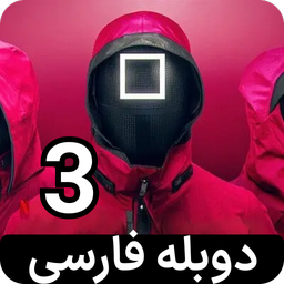 سریال بازی مرکب 3 | کامل | دوبله