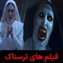 فیلم های ترسناک