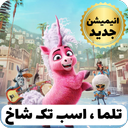 انیمیشن تلما اسب تک شاخ